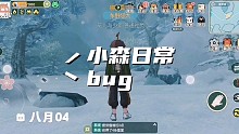 《小森生活》中的这个bug，你遇到过吗