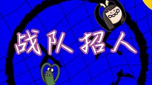 （香肠派对/天敌）战队招人