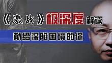 男人深陷困境243个月！11.2亿人的7种画像？电影《激战》深度解读