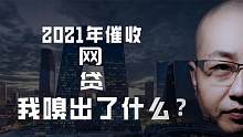网贷机构被清退？释放出什么信号？