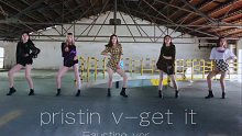 【Faustine舞团】Pristin V-Get It