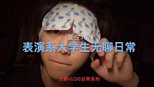 【夏俊Vlog】/大学生全天日常记录#课上为何打拳\vlog初尝试！