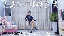 【宣美的“腿精宝典”】“小学森”模仿大人模样？每天一遍！气场立现！气质大变！你就是女王/公举～