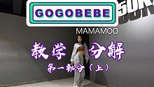 【长沙五十刻舞蹈】 音音教程-MAMAMOO《GOGOBEBE》分解一（上）