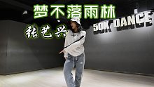【长沙五十刻舞蹈】音音翻跳张艺兴《梦不落雨林》| 为长沙小骄傲打call