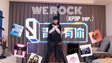 吸取韩国女团舞的精髓跳《We Rock》...