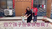 四个孩子在家快憋疯了，静静带孩子们去玩，孩子武装一个比一个好