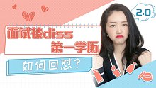 面试被diss学历 如何回怼 2.0版【瑞秋】