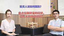 盘点信融财富现状，会有人为其兜底吗？投资人如何争取回款？