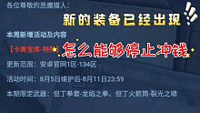 鬼泣手游8月5日更新情报，新的装备已经出现，怎么能够停止冲钱。