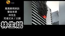 保姆纵火案发生后，窦文涛节目连线：林生斌语气平静谈物业问题！