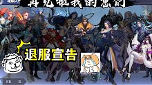 【斗罗大陆魂师对决】UP宣布卖号退服，理由真是奇葩