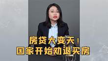 房贷大变天！国家开始劝退买房！