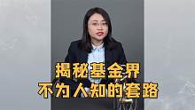 揭秘基金界 ，不为人知的套路！