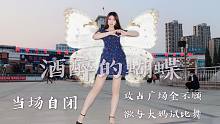 【缎子】攻占广场，对线大妈，当场自闭《酒醉的蝴蝶》