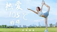 【奶豆】我在38°的长沙热爱105°的你