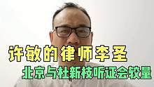 错换人生28年：7月16日许敏的律师李圣，与杜新枝听证会上对质！