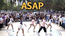 【随唱团】广深 | ASAP-STAYC 捶地舞路演 随唱谁跳深圳站0501
