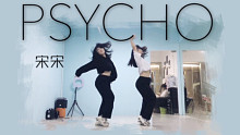 [宋宋cover] Psycho | 红贝贝 | 认真娘了一次