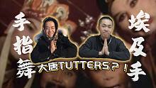 你那叫手速吗？《大唐Cypher》Tutting版