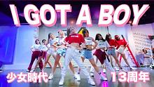 【随唱团】广深 | 少女时代出道13周年快乐！！！翻跳：少女时代—I GOT A BOY