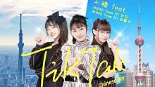 TikTak〜ChineseVer 七穗 feat. AKB48TeamSH沈莹／AKB48Team