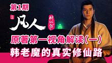 韩立灭恶师踏上真实修仙路 凡人修仙传原著第一视角解读（第一期）