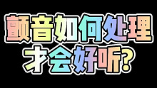 龙登杰丨颤音如何处理才会好听?