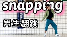 【金请夏】表情管理最好的snapping男生翻跳