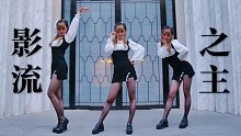 影 流 之 主 猛女版｜精神小妹上线蹦迪【蘑菇】