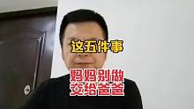 这五件事，妈妈别操心，交给爸爸更合适