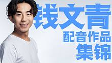 【瞬心文化】艺人作品集锦——钱文青