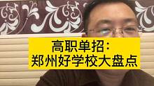 高考100问，高职单招想在郑州上大学，郑州好学校大盘点