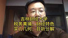 老费侃大学，吉林财经大学，金融财经特色税务黄埔真正实力如何