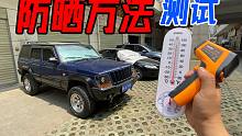 【撸车师兄】夏天车内晒到70多度，内饰甲醛晒到超标！这样防晒才靠谱