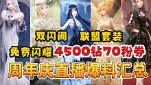 【闪耀暖暖】周年直播汇总！送4500钻70粉券！云锦联动上线时间！双闪活动内容
