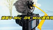谛听V-Mic D4 Mini麦克风测评：小麦克，大升级