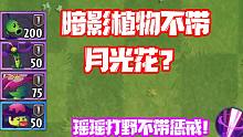 植物大战僵尸：暗影植物不带月光花？这不是给大嘴送人头吗