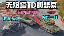 坦克世界:大白兔被两边夹击是真的无力回天，叫破喉咙也是徒劳。