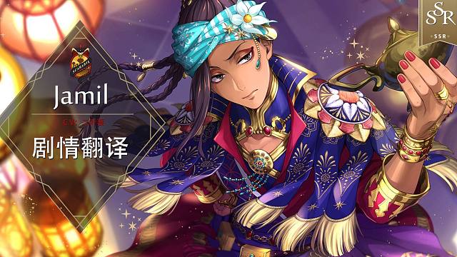 【扭曲汉化组】扭曲仙境 jamil茉莉色丝绸ssr卡面剧情 语音 duo