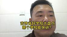 高考100问，吉林省有哪些好大学，全国排名盘点，保研资格盘点
