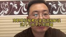 高考100问，高职单招报考及录取流程解读，几个关键要搞懂别白整