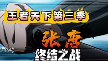 王者天下第三季剪辑片段（片源非自制）张唐对战韩国总帅成恢