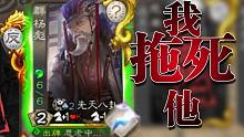 【三国杀】《我拖死他》