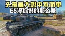 坦克世界:美系E5这么明显弱点为什么还是有人不会打,你应该会吧?