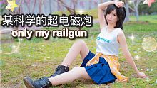 【小鹤】only my railgun❤️某科学的超电磁炮❤️一周年纪念【戴钢牙箍第540天】