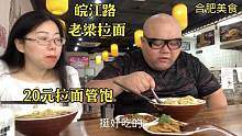 合肥皖江路这家老梁拉面，20块钱面条随便吃，300斤胖子能吃回本