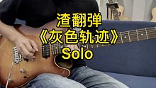 Beyond 《灰色轨迹》电吉他solo渣渣翻弹