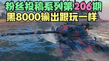 坦克世界:黑枪小霸王偷袭成精，喜欢黑枪不练台爆1那都是业余的。