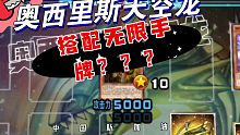 决斗链接*当奥西利斯天空龙搭配无限手牌？？？